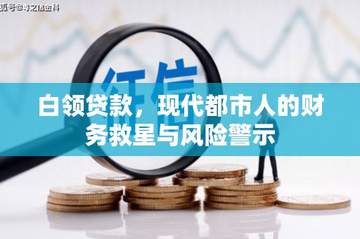 苏尼特右旗白领贷款，现代都市人的财务救星与风险警示