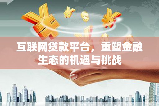 苏尼特右旗互联网贷款平台，重塑金融生态的机遇与挑战