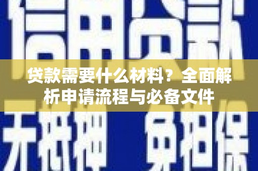 苏尼特右旗贷款需要什么材料？全面解析申请流程与必备文件