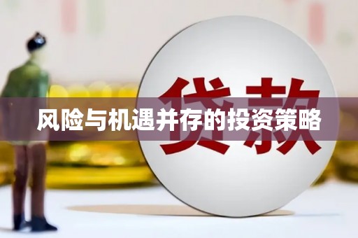 苏尼特右旗风险与机遇并存的投资策略