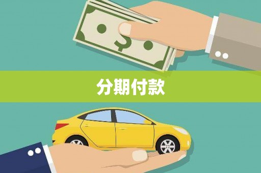 苏尼特右旗分期付款