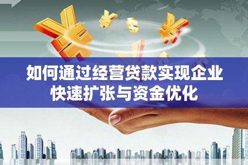 苏尼特右旗如何通过经营贷款实现企业快速扩张与资金优化