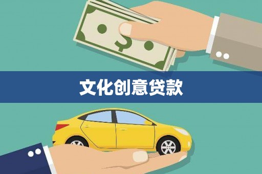 苏尼特右旗文化创意贷款