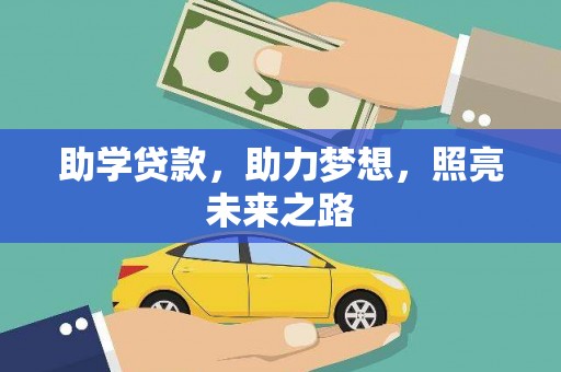 苏尼特右旗助学贷款，助力梦想，照亮未来之路