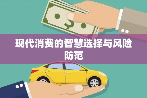 苏尼特右旗现代消费的智慧选择与风险防范