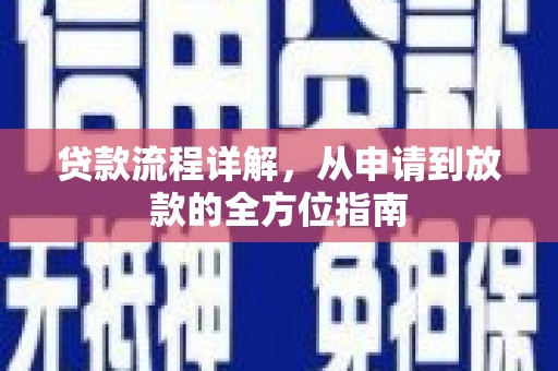 苏尼特右旗贷款流程详解，从申请到放款的全方位指南