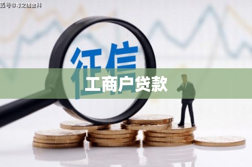 苏尼特右旗工商户贷款