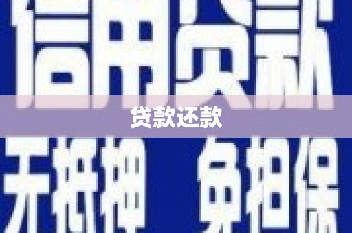 苏尼特右旗贷款还款