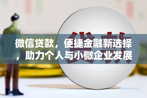 苏尼特右旗微信贷款，便捷金融新选择，助力个人与小微企业发展