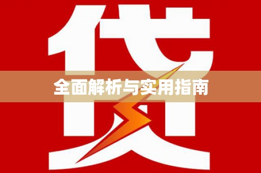 苏尼特右旗全面解析与实用指南