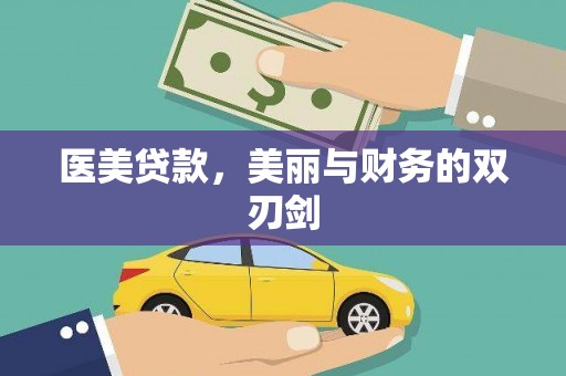 苏尼特右旗医美贷款，美丽与财务的双刃剑