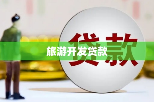 苏尼特右旗旅游开发贷款