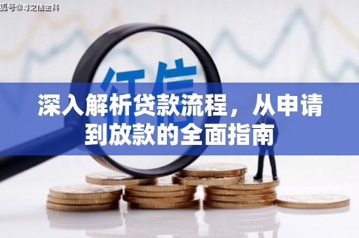 苏尼特右旗深入解析贷款流程，从申请到放款的全面指南