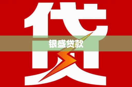 苏尼特右旗银盛贷款