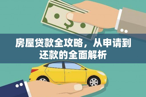 苏尼特右旗房屋贷款全攻略，从申请到还款的全面解析
