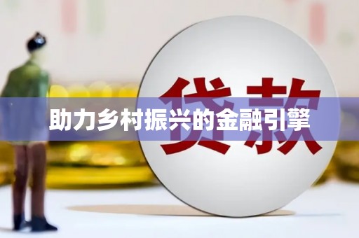 苏尼特右旗助力乡村振兴的金融引擎