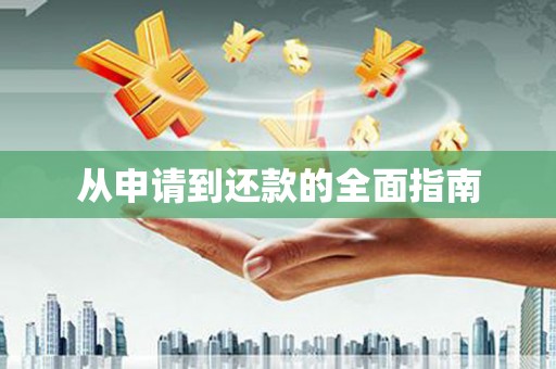 苏尼特右旗从申请到还款的全面指南