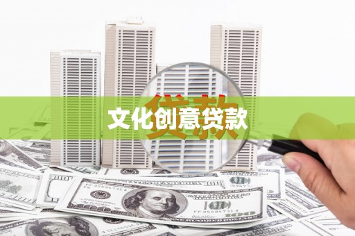 苏尼特右旗文化创意贷款