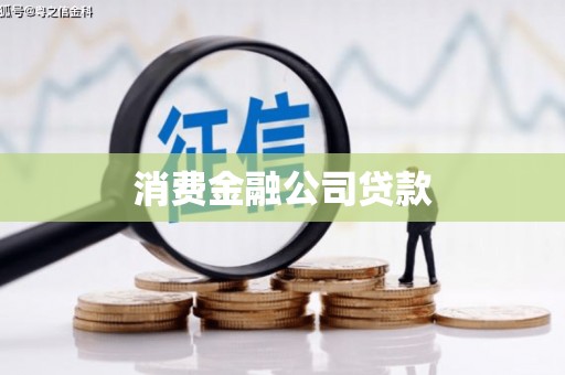 苏尼特右旗消费金融公司贷款