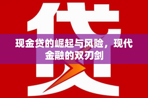 苏尼特右旗现金贷的崛起与风险，现代金融的双刃剑