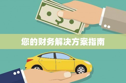 苏尼特右旗您的财务解决方案指南