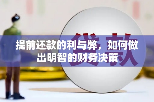 苏尼特右旗提前还款的利与弊，如何做出明智的财务决策