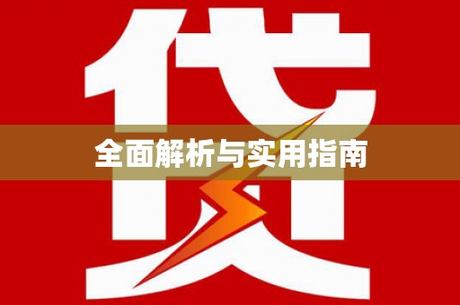 苏尼特右旗全面解析与实用指南