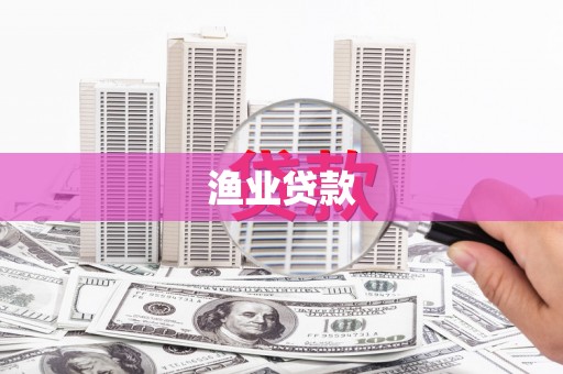 苏尼特右旗渔业贷款