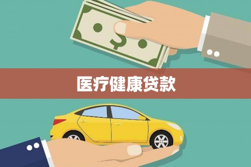 苏尼特右旗医疗健康贷款