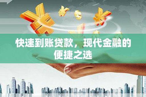 苏尼特右旗快速到账贷款，现代金融的便捷之选