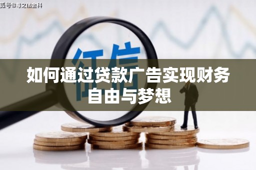 苏尼特右旗如何通过贷款广告实现财务自由与梦想