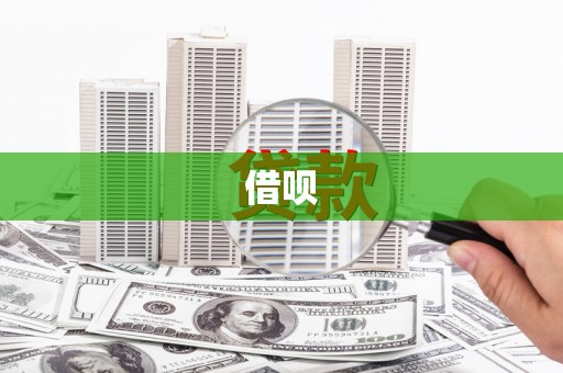 苏尼特右旗借呗