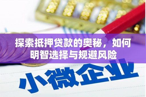 苏尼特右旗探索抵押贷款的奥秘，如何明智选择与规避风险