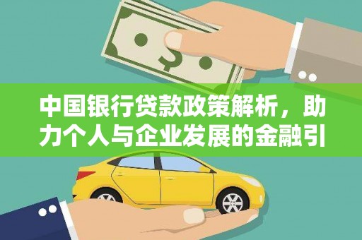 苏尼特右旗中国银行贷款政策解析，助力个人与企业发展的金融引擎