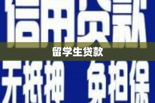 苏尼特右旗留学生贷款