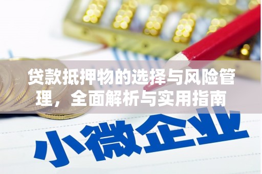 苏尼特右旗贷款抵押物的选择与风险管理，全面解析与实用指南