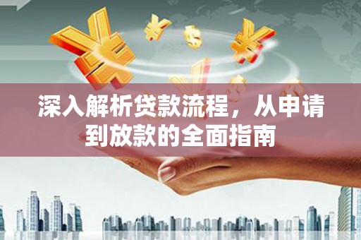 苏尼特右旗深入解析贷款流程，从申请到放款的全面指南