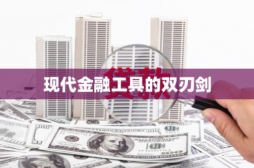 苏尼特右旗现代金融工具的双刃剑