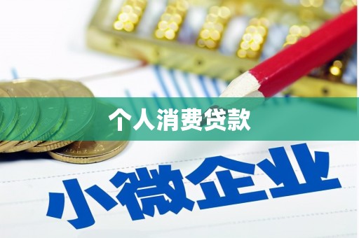 苏尼特右旗个人消费贷款