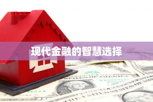 苏尼特右旗现代金融的智慧选择
