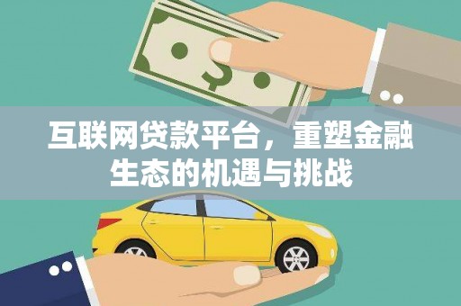 苏尼特右旗互联网贷款平台，重塑金融生态的机遇与挑战