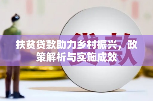 苏尼特右旗扶贫贷款助力乡村振兴，政策解析与实施成效