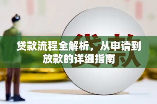 苏尼特右旗贷款流程全解析，从申请到放款的详细指南
