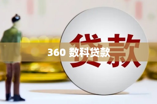 苏尼特右旗360 数科贷款