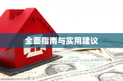 苏尼特右旗全面指南与实用建议
