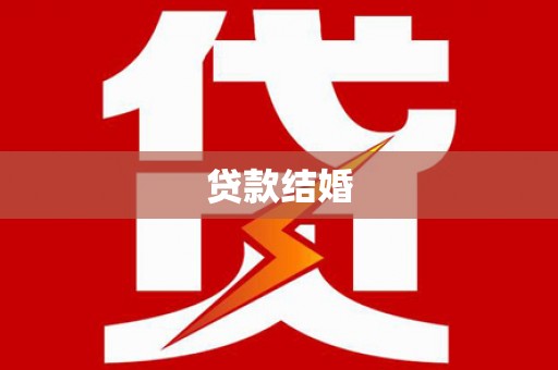 苏尼特右旗贷款结婚