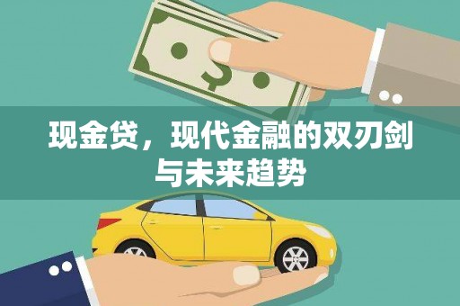 苏尼特右旗现金贷，现代金融的双刃剑与未来趋势