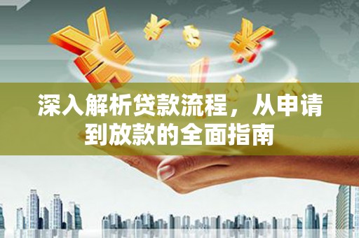 苏尼特右旗深入解析贷款流程，从申请到放款的全面指南