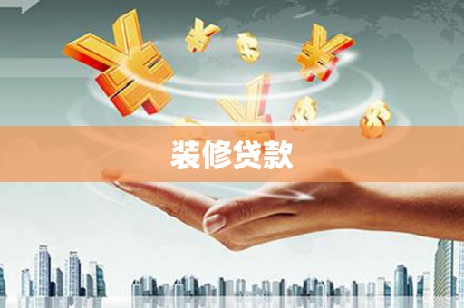 苏尼特右旗装修贷款