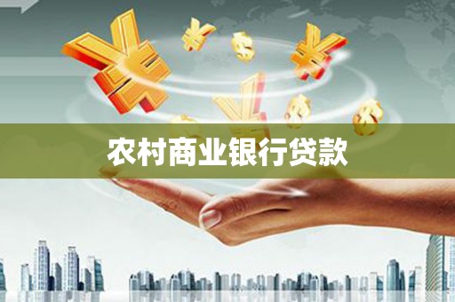 苏尼特右旗农村商业银行贷款
